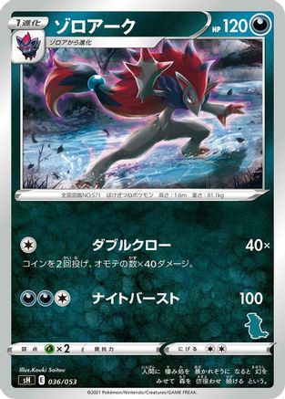 Zoroark (Japanese)  036/053 - [sH Sword  Shield Family Pokemon Card Game]