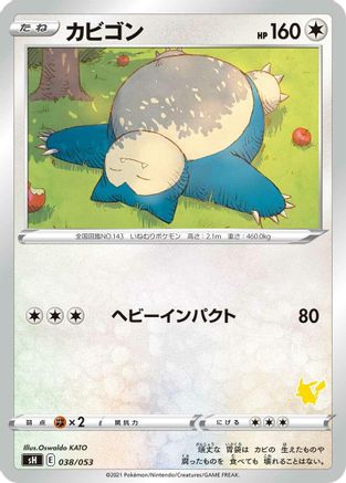 Snorlax (Japanese)  038/053 - [sH Sword  Shield Family Pokemon Card Game]
