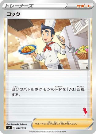 Cook (Japanese)  046/053 - [sH Sword  Shield Family Pokemon Card Game]