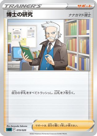 Professor's Research (Japanese)  019/020 - [sLD Darkrai Starter Set VSTAR]