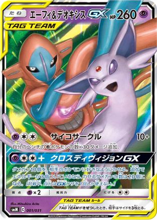 Espeon & Deoxys GX (Japanese)  001/031 - [smM Tag Team GX Starter Sets]