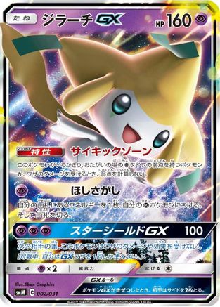 Jirachi GX (Japanese)  002/031 - [smM Tag Team GX Starter Sets]