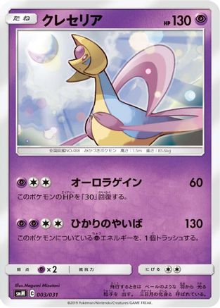 Cresselia (Japanese)  003/031 - [smM Tag Team GX Starter Sets]