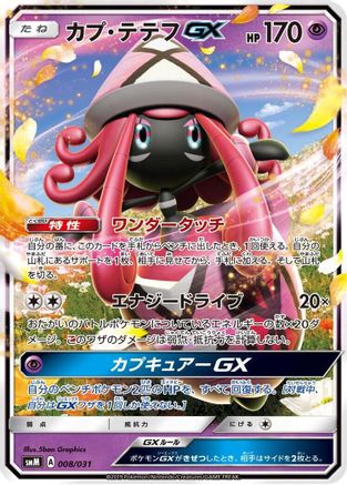 Tapu Lele GX (Japanese)  008/031 - [smM Tag Team GX Starter Sets]