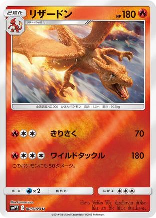 Charizard (Japanese)  006/024 - [smP2 Great Detective Pikachu] - Trinity Hobby