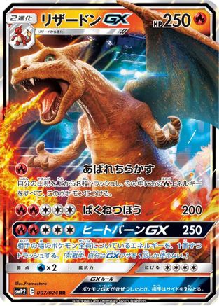 Charizard GX (Japanese)  007/024 - [smP2 Great Detective Pikachu] - Trinity Hobby