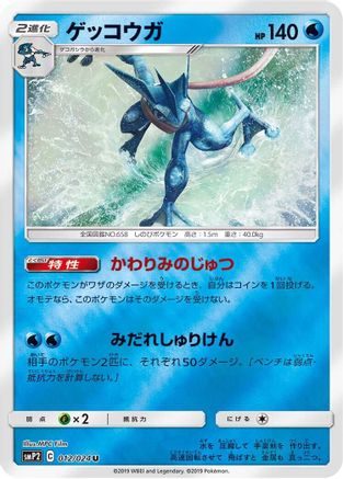 Greninja (Japanese)  012/024 - [smP2 Great Detective Pikachu]