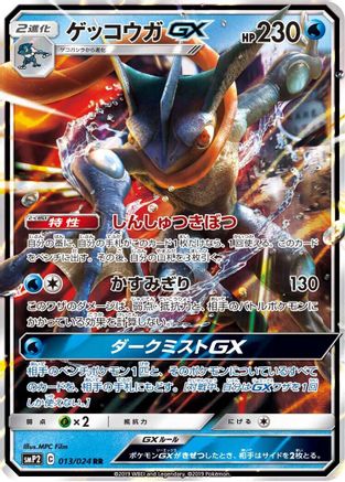Greninja GX (Japanese)  013/024 - [smP2 Great Detective Pikachu] - Trinity Hobby