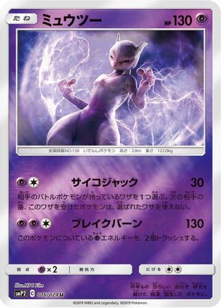Mewtwo (Japanese)  016/024 - [smP2 Great Detective Pikachu] - Trinity Hobby