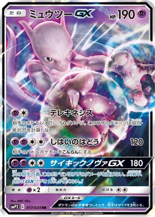 Mewtwo GX (Japanese)  017/024 - [smP2 Great Detective Pikachu] - Trinity Hobby