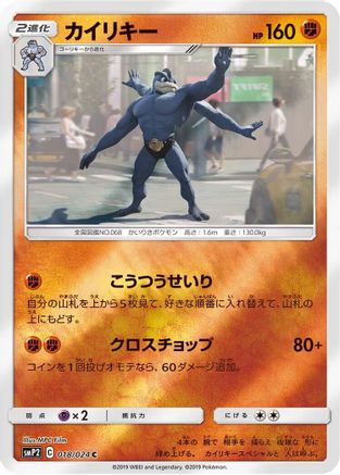 Machamp (Japanese)  018/024 - [smP2 Great Detective Pikachu]