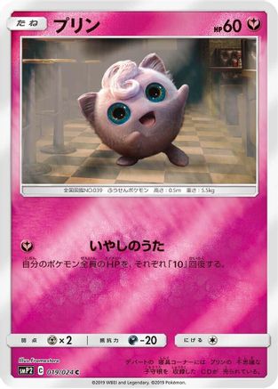Jigglypuff (Japanese)  019/024 - [smP2 Great Detective Pikachu]