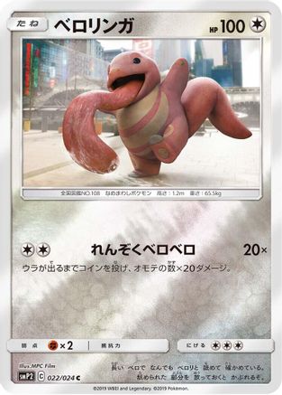 Lickitung (Japanese)  022/024 - [smP2 Great Detective Pikachu]
