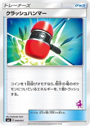 Crushing Hammer (Japanese)  040/051 - [smL Sun  Moon Family Pokemon Card Game]