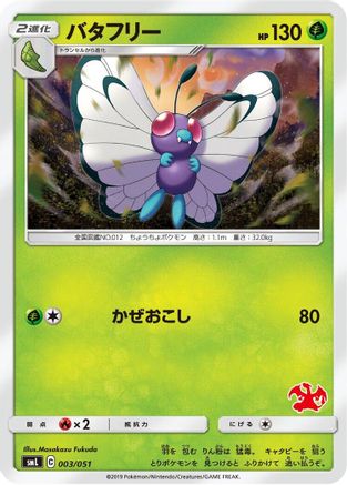 Butterfree (Japanese)  003/051 - [smL Sun  Moon Family Pokemon Card Game]