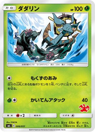 Dhelmise (Japanese)  006/051 - [smL Sun  Moon Family Pokemon Card Game]