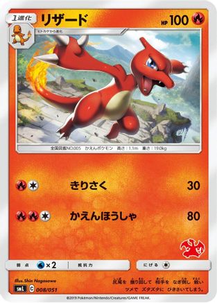 Charmeleon (Japanese)  008/051 - [smL Sun  Moon Family Pokemon Card Game]
