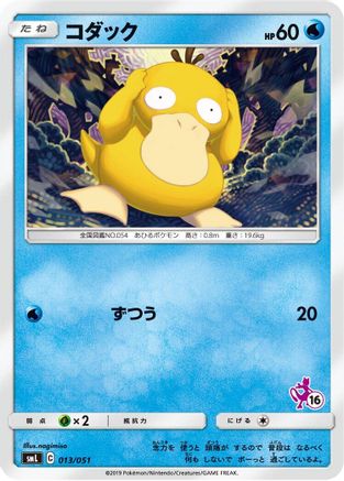 Psyduck (Japanese)  013/051 - [smL Sun  Moon Family Pokemon Card Game]