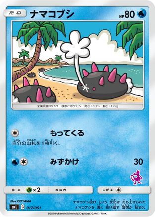 Pyukumuku (Japanese)  017/051 - [smL Sun  Moon Family Pokemon Card Game]