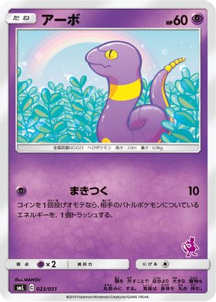 Ekans (Japanese)  023/051 - [smL Sun  Moon Family Pokemon Card Game]