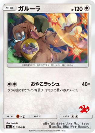 Kangaskhan (Japanese)  036/051 - [smL Sun  Moon Family Pokemon Card Game]