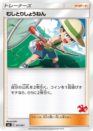 Bug Catcher (Japanese)  051/051 - [smL Sun  Moon Family Pokemon Card Game]