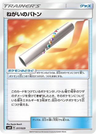 Wishful Baton (Japanese)  017/029 - [smN Tag Team GX Deck Build Box]