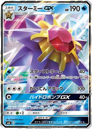Starmie GX (Japanese)  004/031 - [smK Trainer Battle Decks]