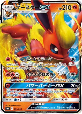 Flareon GX (Japanese)  001/038 - [smI FlareonGX VaporeonGX  JolteonGX Starter Sets]