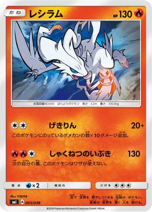 Reshiram (Japanese)  003/038 - [smI FlareonGX VaporeonGX  JolteonGX Starter Sets]