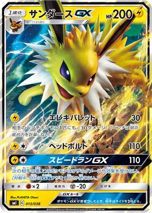 Jolteon GX (Japanese)  013/038 - [smI FlareonGX VaporeonGX  JolteonGX Starter Sets]