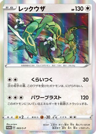 Rayquaza - 003/S-P (Japanese)  003/S-P - [SP Sword  Shield Promos]