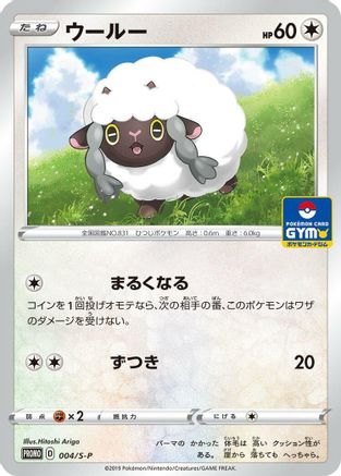 Wooloo - 004/S-P (Japanese)  004/S-P - [SP Sword  Shield Promos]