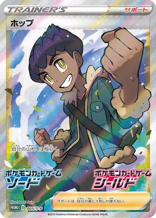 Hop - 005/S-P (Japanese)  005/S-P - [SP Sword  Shield Promos]