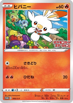 Scorbunny - 006/S-P (Japanese)  006/S-P - [SP Sword  Shield Promos]
