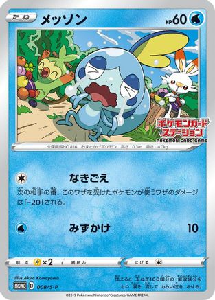 Sobble - 008/S-P (Japanese)  008/S-P - [SP Sword  Shield Promos]
