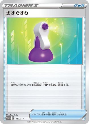 Potion - 017/S-P (Japanese)  017/S-P - [SP Sword  Shield Promos]