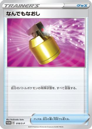 Full Heal - 018/S-P (Japanese)  018/S-P - [SP Sword  Shield Promos]