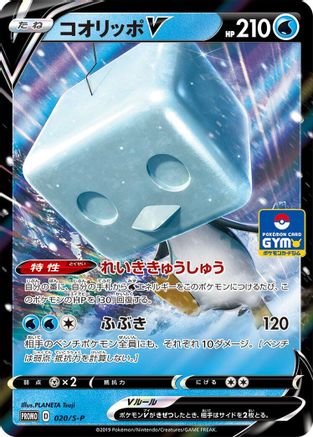 Eiscue V - 020/S-P (Japanese)  020/S-P - [SP Sword  Shield Promos]