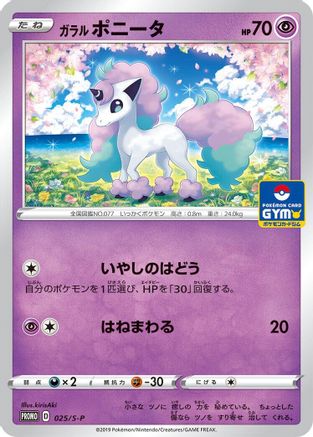 Galarian Ponyta - 025/S-P (Japanese)  025/S-P - [SP Sword  Shield Promos]