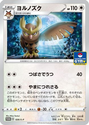 Noctowl - 026/S-P (Japanese)  026/S-P - [SP Sword  Shield Promos]