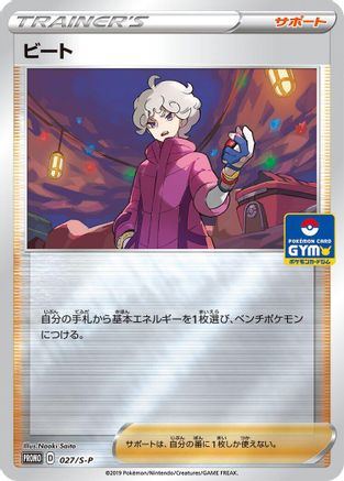 Bede - 027/S-P (Japanese)  027/S-P - [SP Sword  Shield Promos]