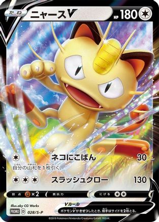 Meowth V - 028/S-P (Japanese)  028/S-P - [SP Sword  Shield Promos]