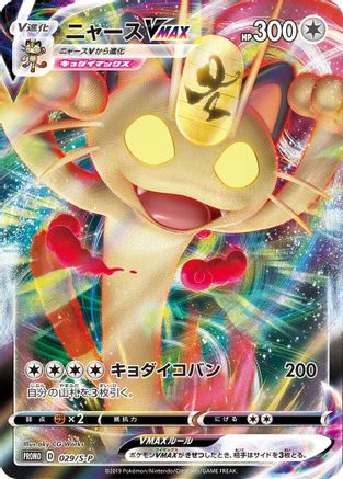 Meowth VMAX - 029/S-P (Japanese)  029/S-P - [SP Sword  Shield Promos]
