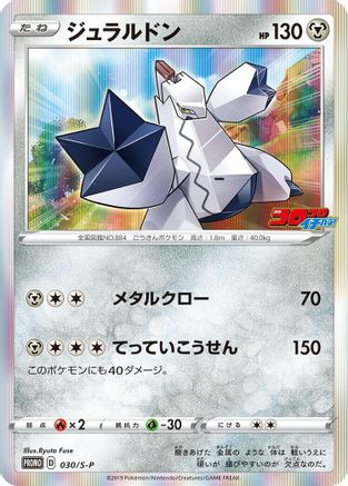 Duraludon - 030/S-P (Japanese)  030/S-P - [SP Sword  Shield Promos]