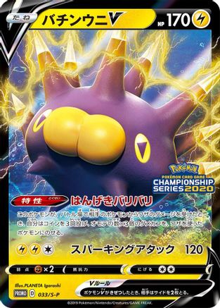 Pincurchin V - 033/S-P (Japanese)  033/S-P - [SP Sword  Shield Promos]
