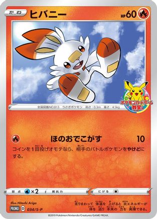 Scorbunny - 034/S-P (Japanese)  034/S-P - [SP Sword  Shield Promos]