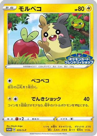Morpeko - 035/S-P (Japanese)  035/S-P - [SP Sword  Shield Promos]