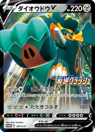 Copperajah V - 037/S-P (Japanese)  037/S-P - [SP Sword  Shield Promos]