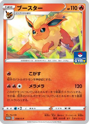 Flareon - 038/S-P (Japanese)  038/S-P - [SP Sword  Shield Promos]